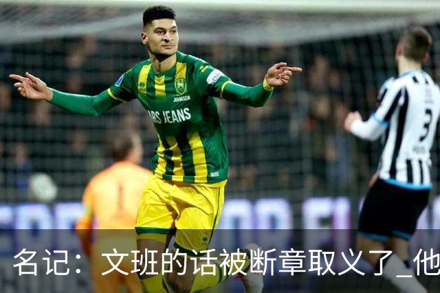 名记：文班的话被断章取义了 他是想说马刺队内相信自己能赢