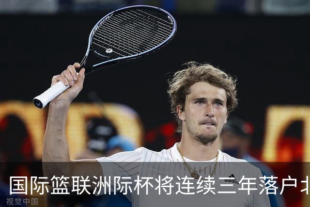 国际篮联洲际杯将连续三年落户北京