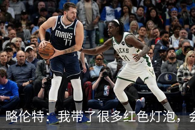 略伦特：我带了很多红色灯泡，会把房间里的灯都换成红色